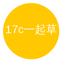 17c一起草